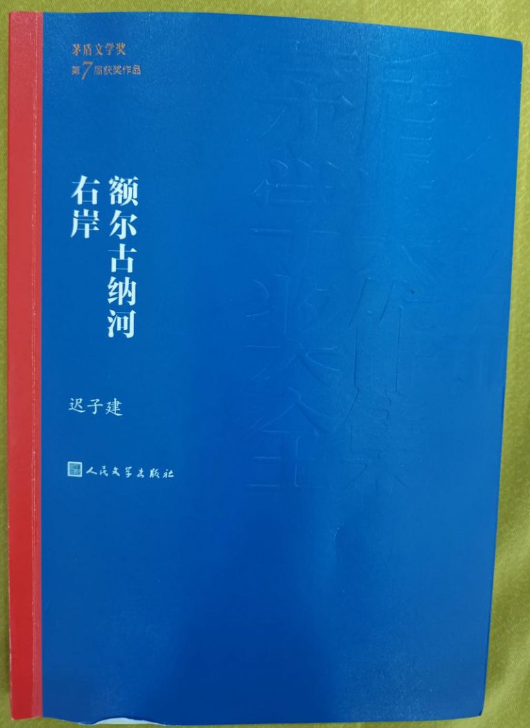 额尔古纳河右岸